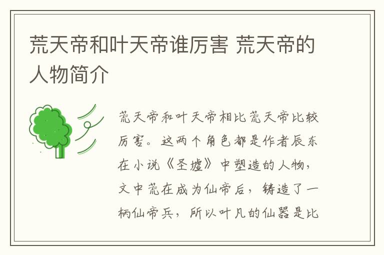 荒天帝和叶天帝谁厉害 荒天帝的人物简介