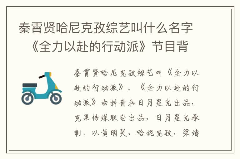 秦霄贤哈尼克孜综艺叫什么名字  《全力以赴的行动派》节目背景