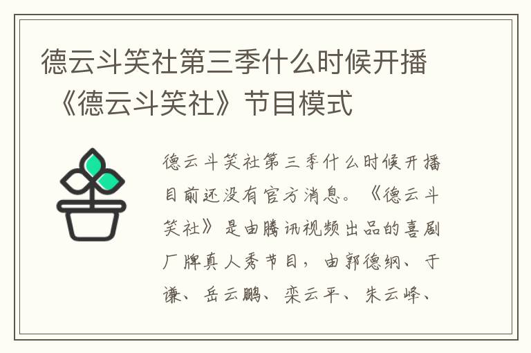 德云斗笑社第三季什么时候开播 《德云斗笑社》节目模式