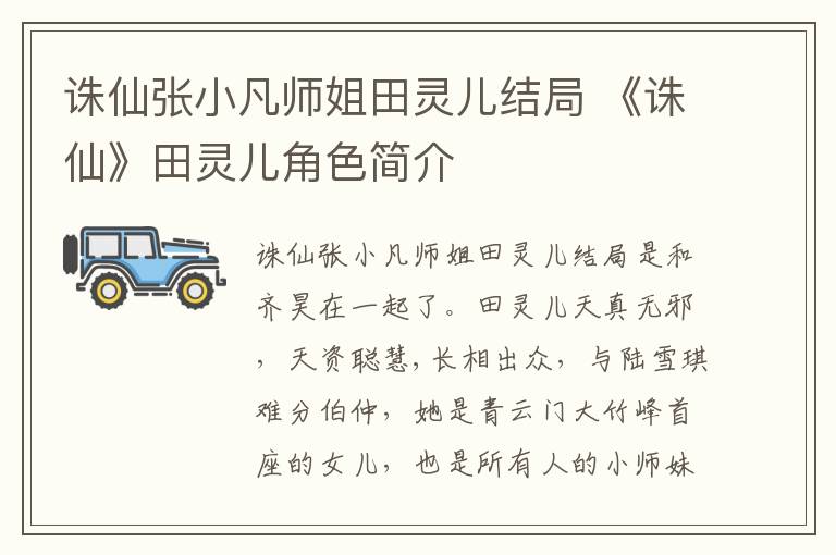 诛仙张小凡师姐田灵儿结局 《诛仙》田灵儿角色简介
