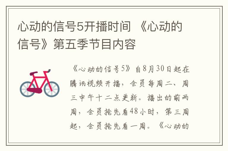 心动的信号5开播时间 《心动的信号》第五季节目内容