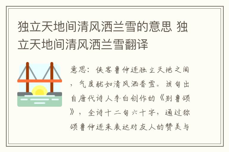 独立天地间清风洒兰雪的意思 独立天地间清风洒兰雪翻译