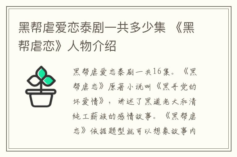黑帮虐爱恋泰剧一共多少集 《黑帮虐恋》人物介绍