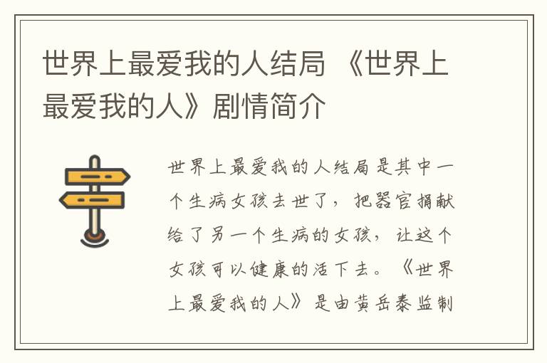 世界上最爱我的人结局 《世界上最