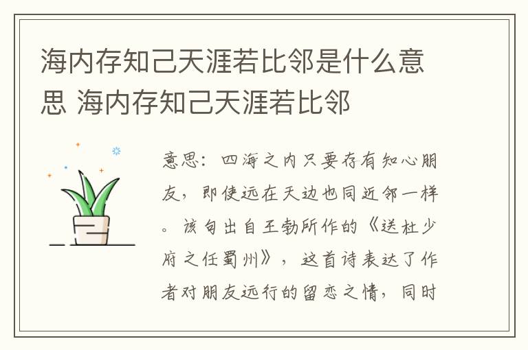 海内存知己天涯若比邻是什么意思 海内存知己天涯若比邻