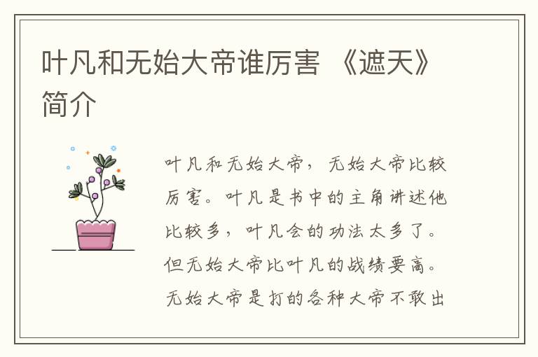 叶凡和无始大帝谁厉害 《遮天》简介