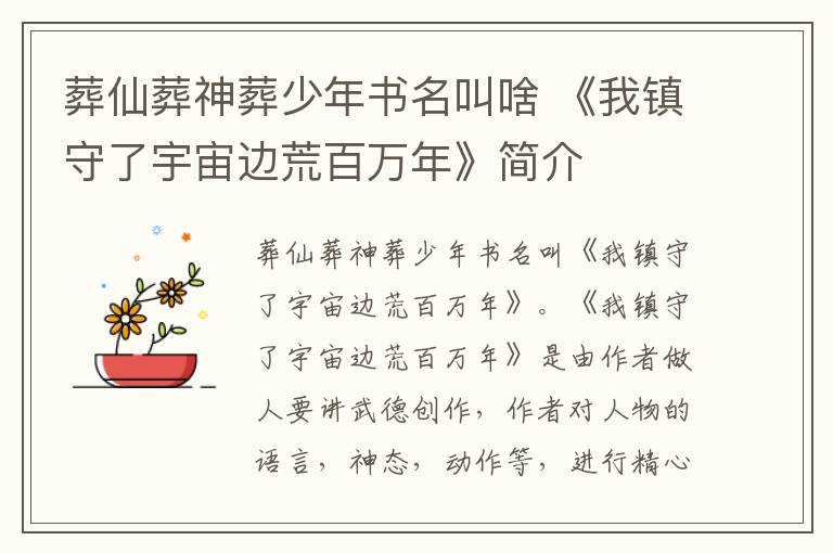 葬仙葬神葬少年书名叫啥 《我镇守了宇宙边荒百万年》简介