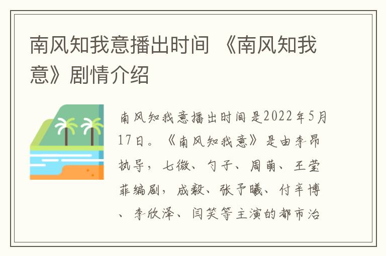 南风知我意播出时间 《南风知我意》剧情介绍