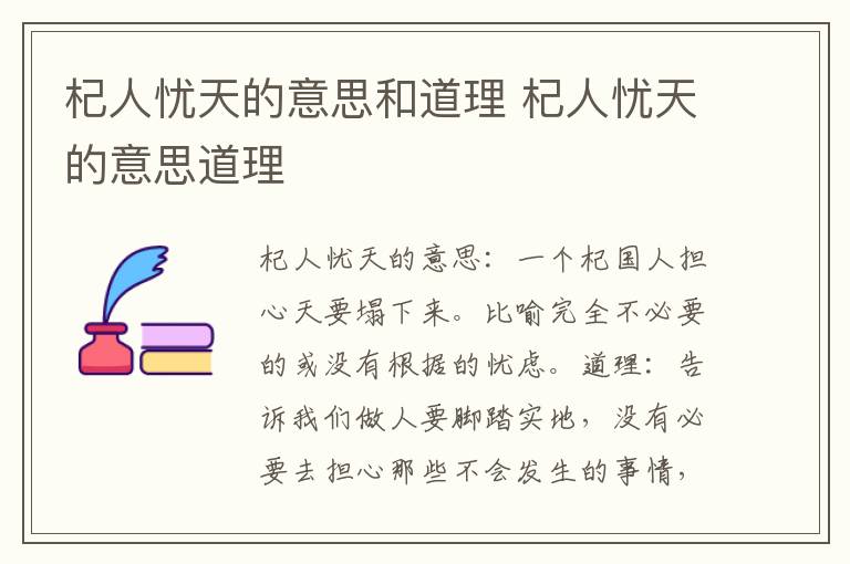 杞人忧天的意思和道理 杞人忧天的意思道理