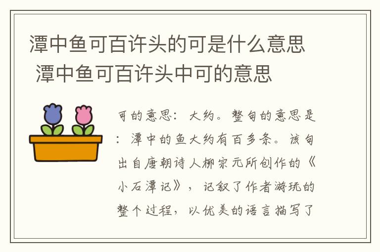 潭中鱼可百许头的可是什么意思 潭中鱼可百许头中可的意思