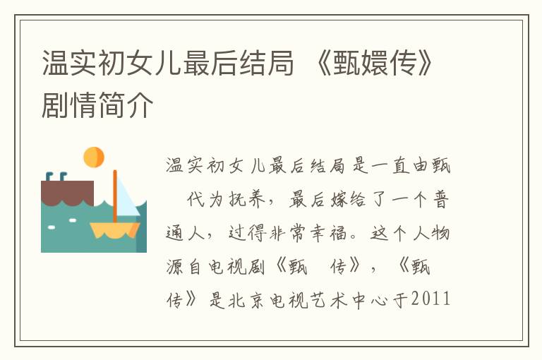 温实初女儿最后结局 《甄嬛传》剧情简介