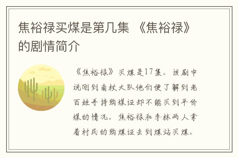 焦裕禄买煤是第几集 《焦裕禄》的剧情简介