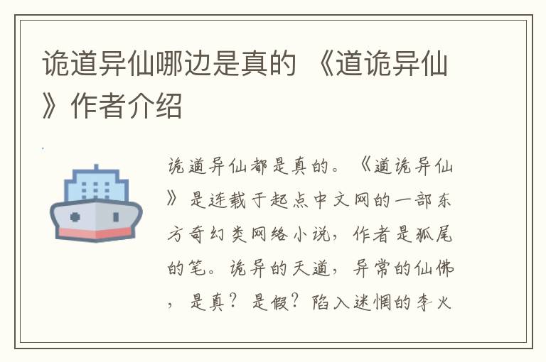 诡道异仙哪边是真的 《道诡异仙》作者介绍