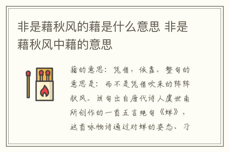 非是藉秋风的藉是什么意思 非是藉秋风中藉的意思