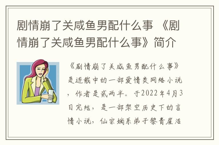 剧情崩了关咸鱼男配什么事 《剧情崩了关咸鱼男配什么事》简介