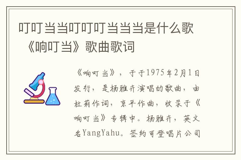 叮叮当当叮叮叮当当当是什么歌 《响叮当》歌曲歌词