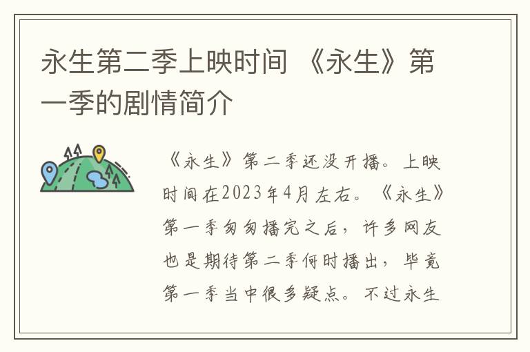 永生第二季上映时间 《永生》第一