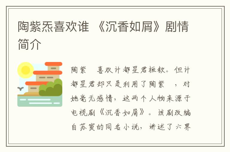 陶紫炁喜欢谁 《沉香如屑》剧情简介