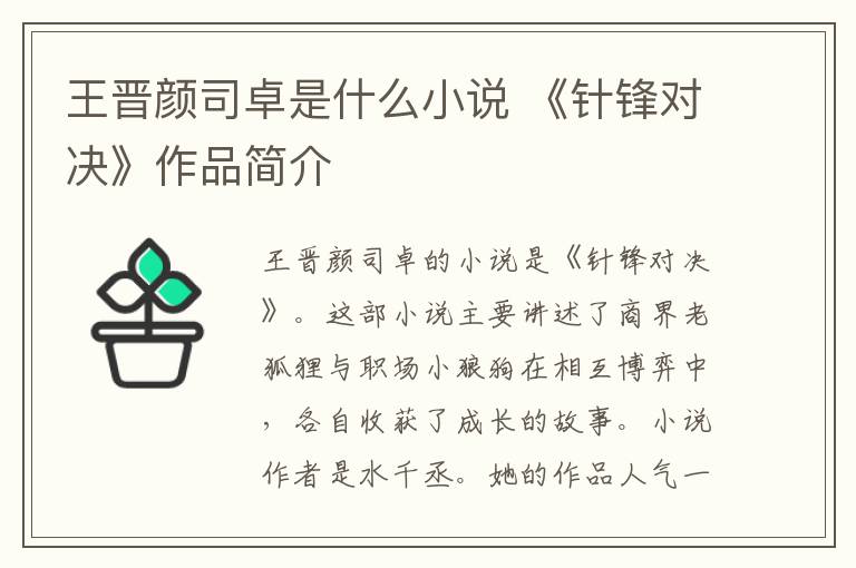 王晋颜司卓是什么小说 《针锋对决》作品简介