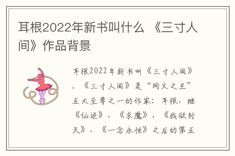 耳根2022年新书叫什么 《三寸人间》作品背景