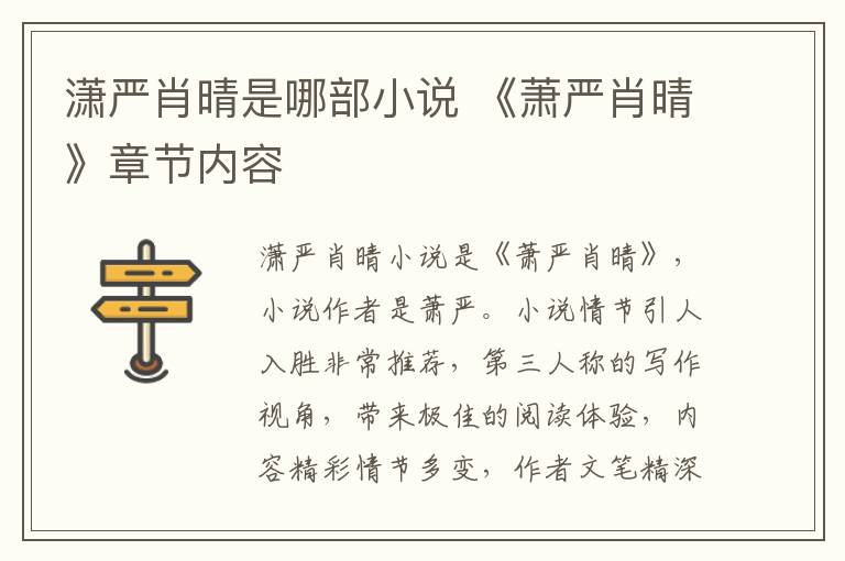 潇严肖晴是哪部小说 《萧严肖晴》章节内容