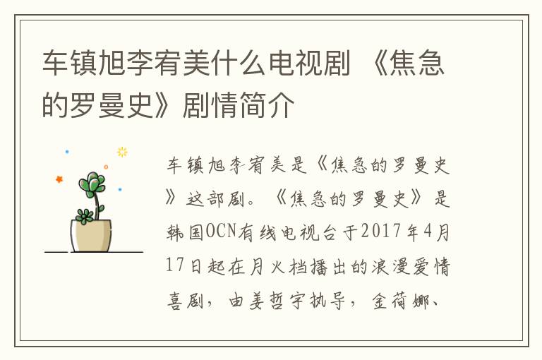 车镇旭李宥美什么电视剧 《焦急的罗曼史》剧情简介