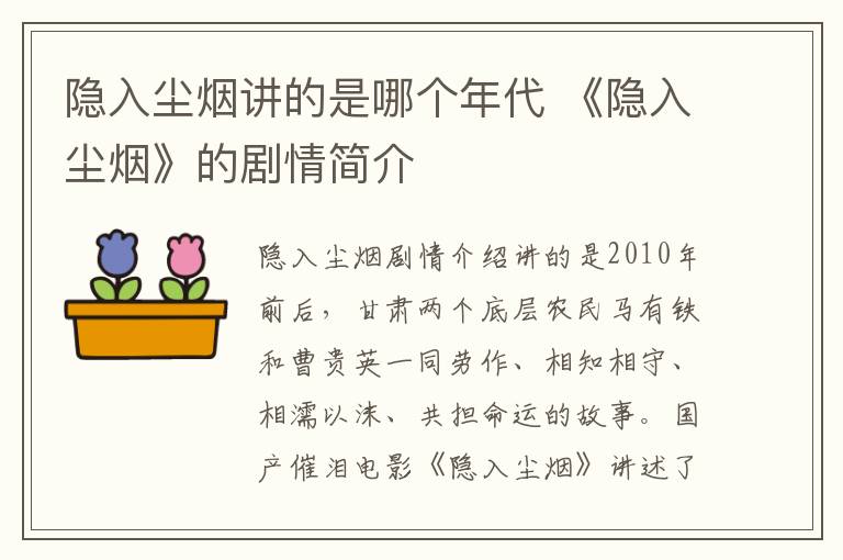 隐入尘烟讲的是哪个年代 《隐入尘烟》的剧情简介