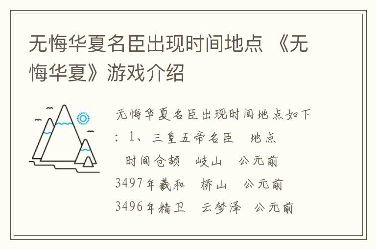 无悔华夏名臣出现时间地点 《无悔华夏》游戏介绍