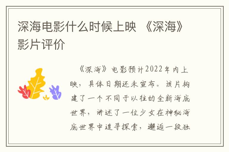 深海电影什么时候上映 《深海》影片评价