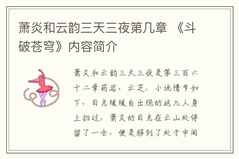 萧炎和云韵三天三夜第几章 《斗破苍穹》内容简介