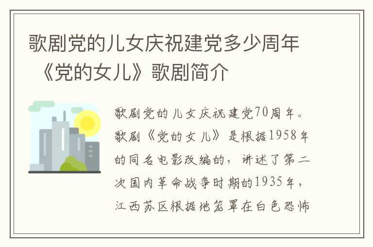 歌剧党的儿女庆祝建党多少周年 《党的女儿》歌剧简介
