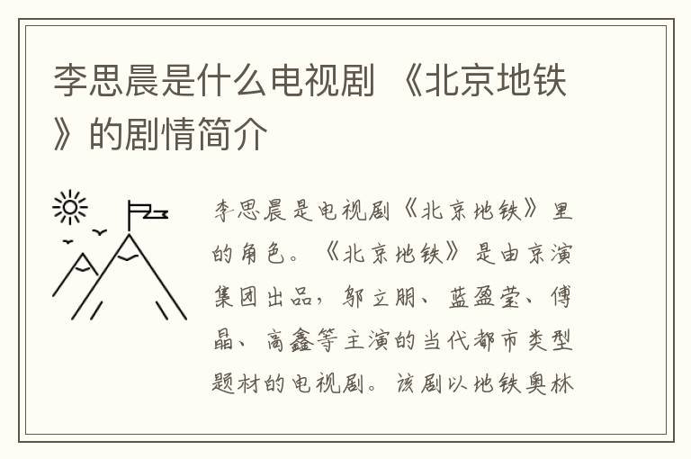 李思晨是什么电视剧 《北京地铁》的剧情简介