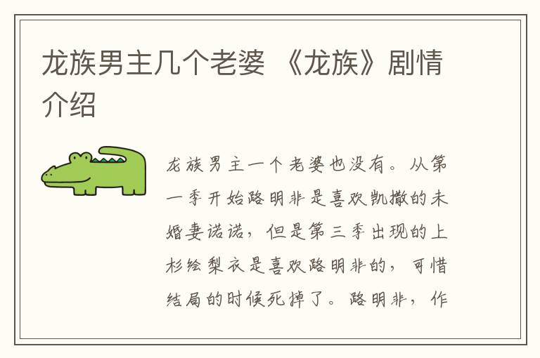 龙族男主几个老婆 《龙族》剧情介绍