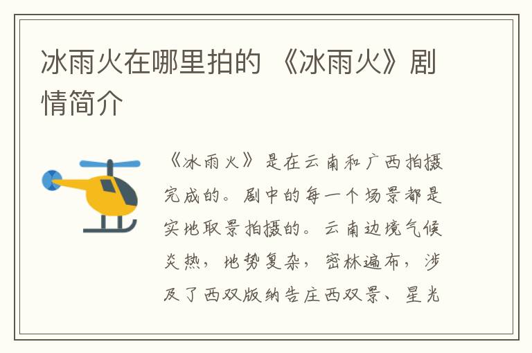 冰雨火在哪里拍的 《冰雨火》剧情简介