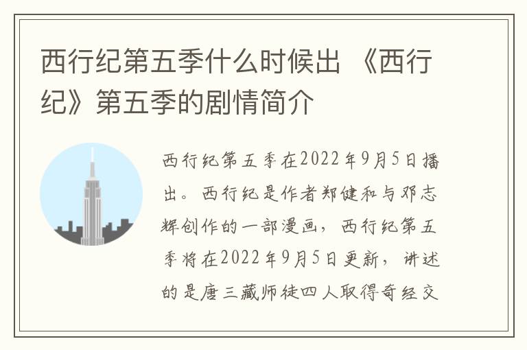 西行纪第五季什么时候出 《西行纪》第五季的剧情简介