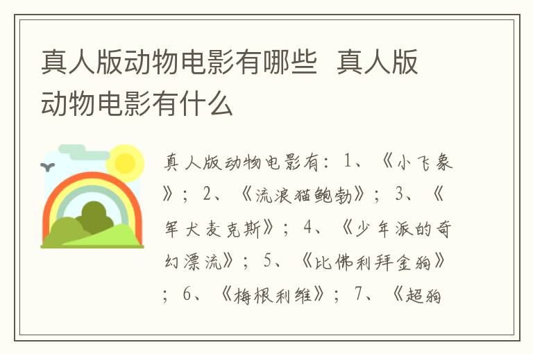 真人版动物电影有哪些  真人版动物电影有什么