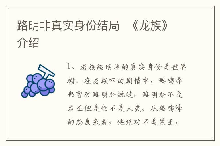 路明非真实身份结局  《龙族》介绍