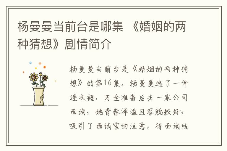 杨曼曼当前台是哪集 《婚姻的两种猜想》剧情简介