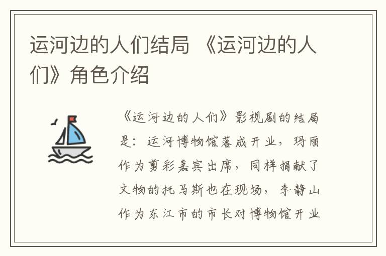 运河边的人们结局 《运河边的人们》角色介绍