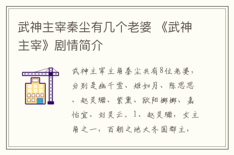 武神主宰秦尘有几个老婆 《武神主
