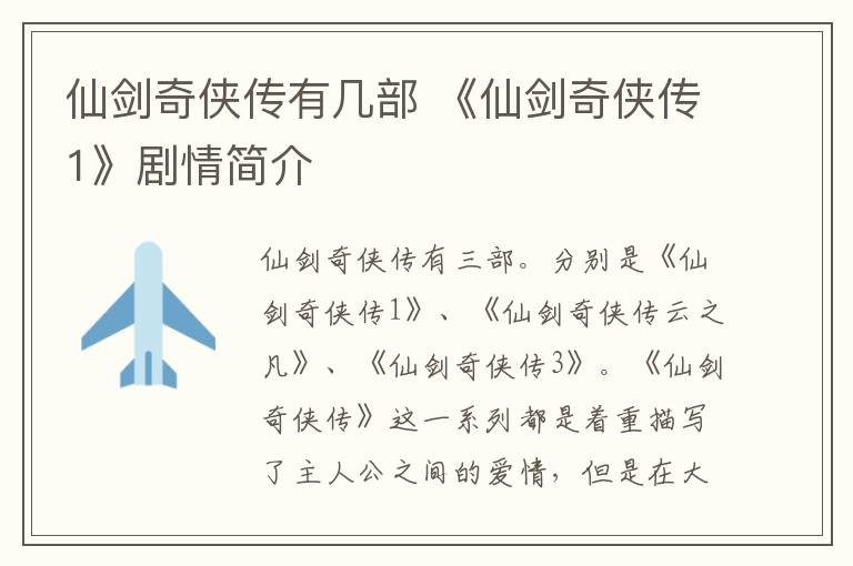 仙剑奇侠传有几部 《仙剑奇侠传1》剧情简介