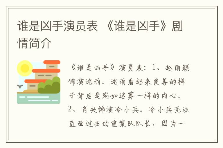 谁是凶手演员表 《谁是凶手》剧情简介