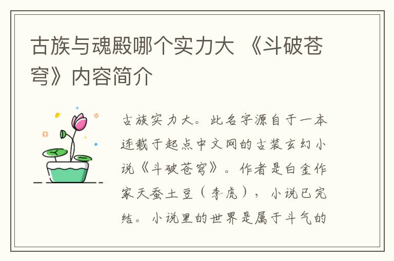 古族与魂殿哪个实力大 《斗破苍穹》内容简介