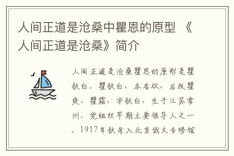 人间正道是沧桑中瞿恩的原型 《人间正道是沧桑》简介