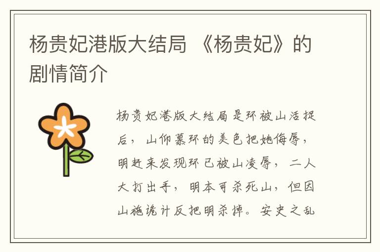 杨贵妃港版大结局 《杨贵妃》的剧情简介