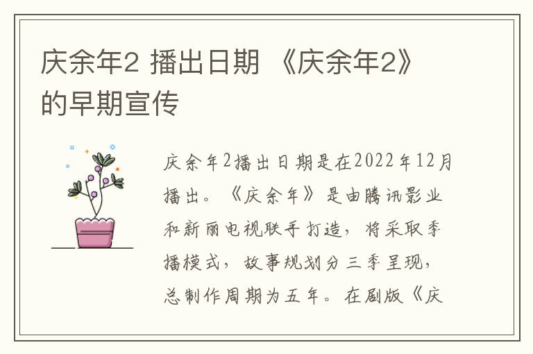庆余年2 播出日期 《庆余年2》的早期宣传