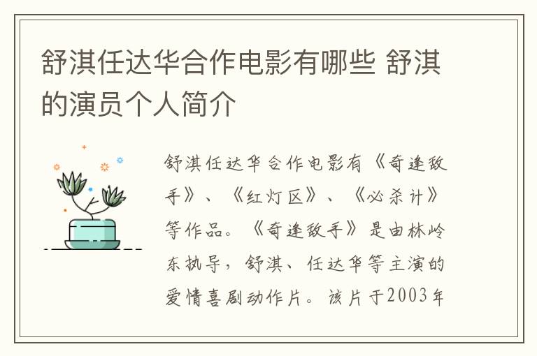 舒淇任达华合作电影有哪些 舒淇的演员个人简介