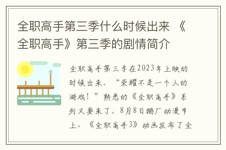 全职高手第三季什么时候出来 《全职高手》第三季的剧情简介