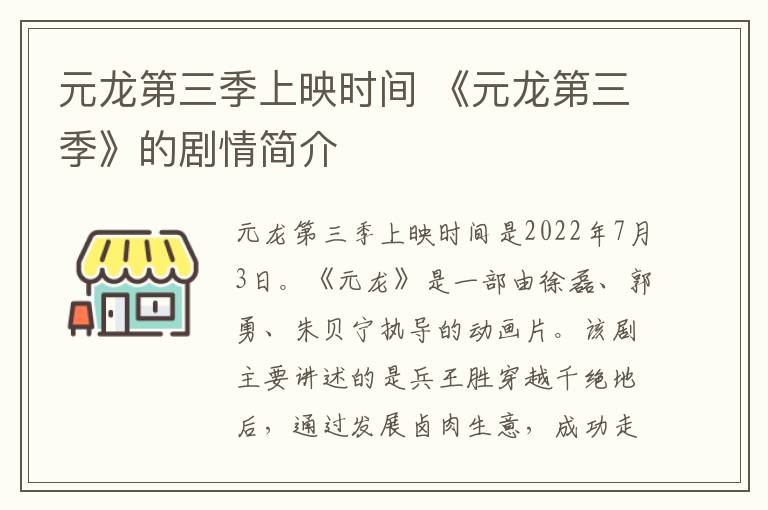 元龙第三季上映时间 《元龙第三季》的剧情简介