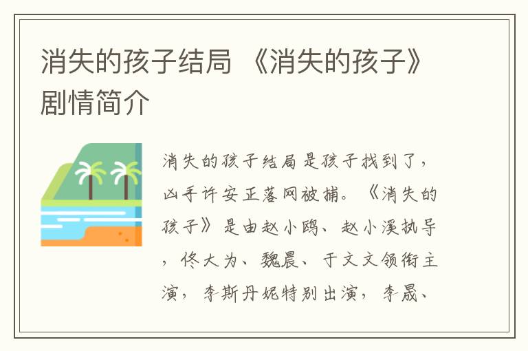 消失的孩子结局 《消失的孩子》剧情简介